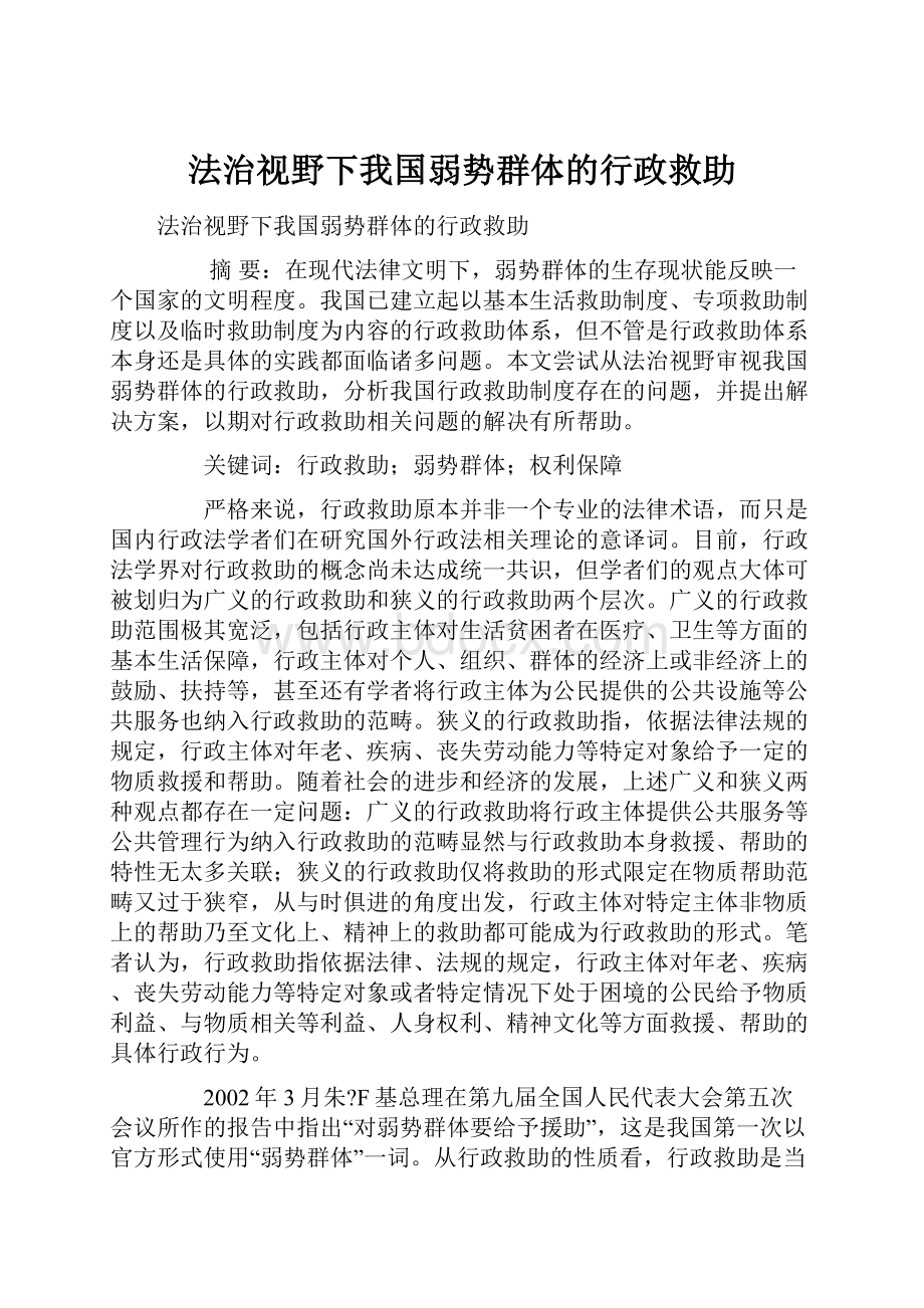 法治视野下我国弱势群体的行政救助.docx