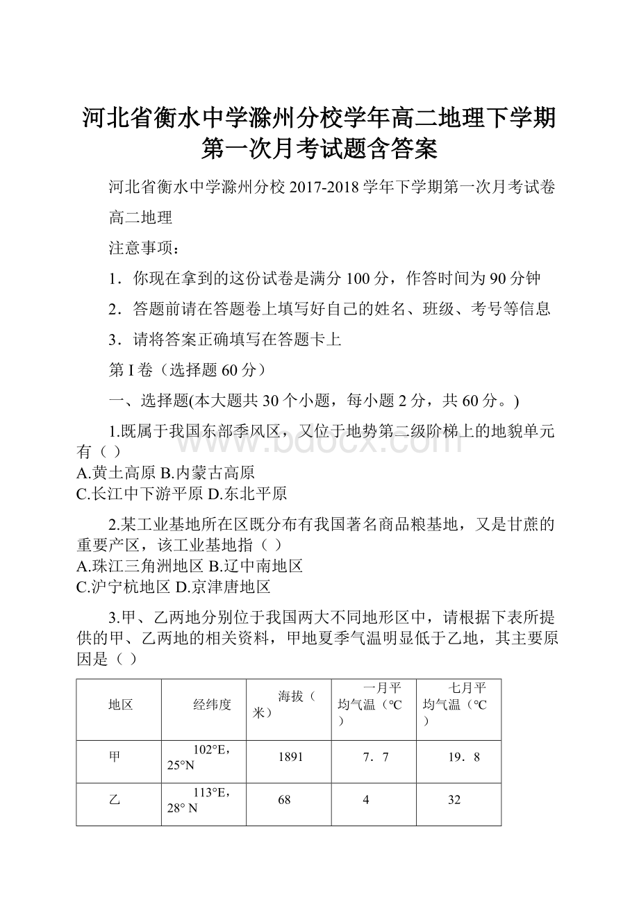 河北省衡水中学滁州分校学年高二地理下学期第一次月考试题含答案.docx