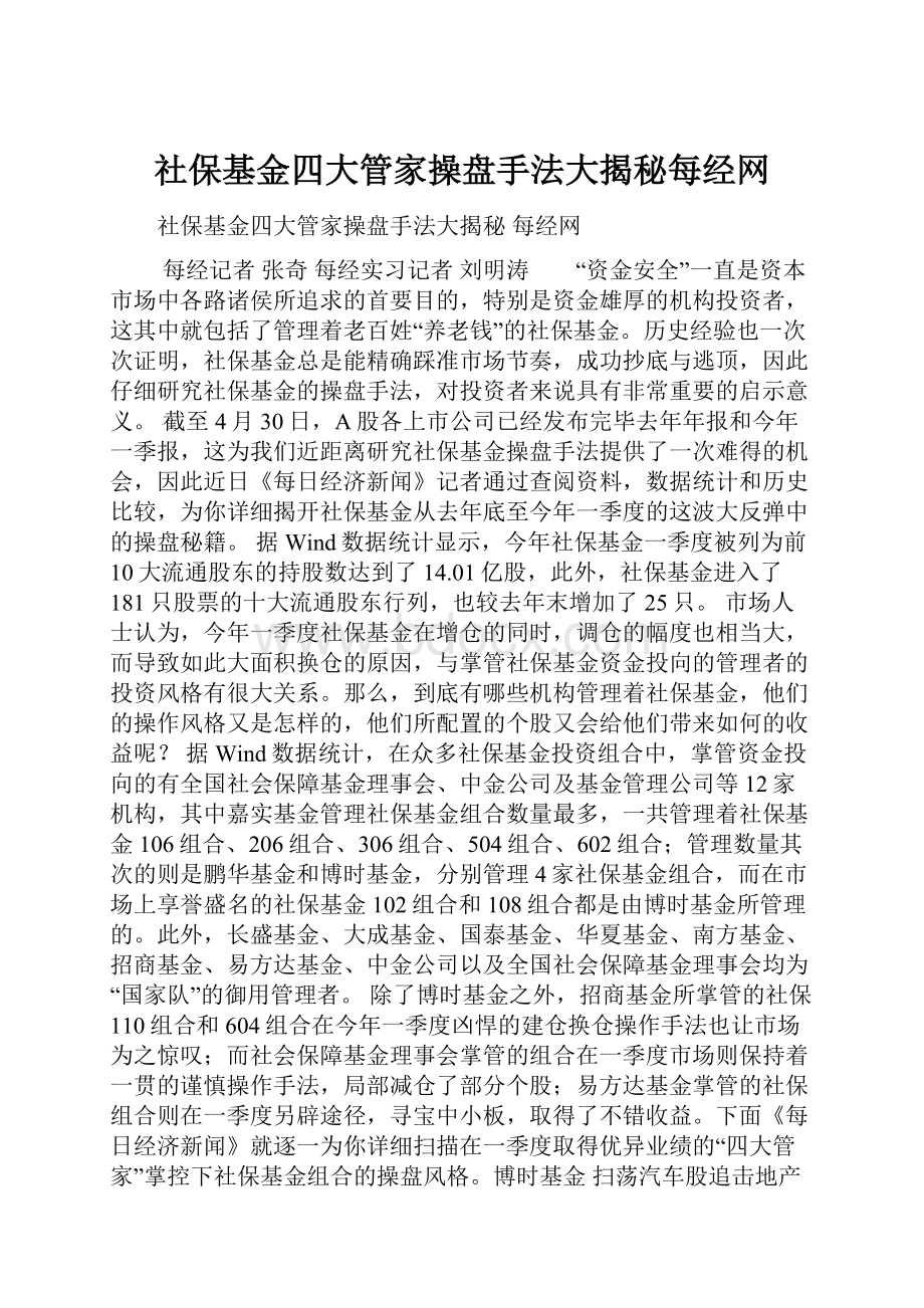 社保基金四大管家操盘手法大揭秘每经网.docx