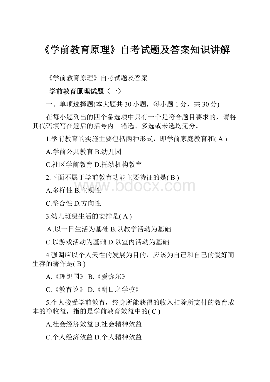 《学前教育原理》自考试题及答案知识讲解.docx_第1页