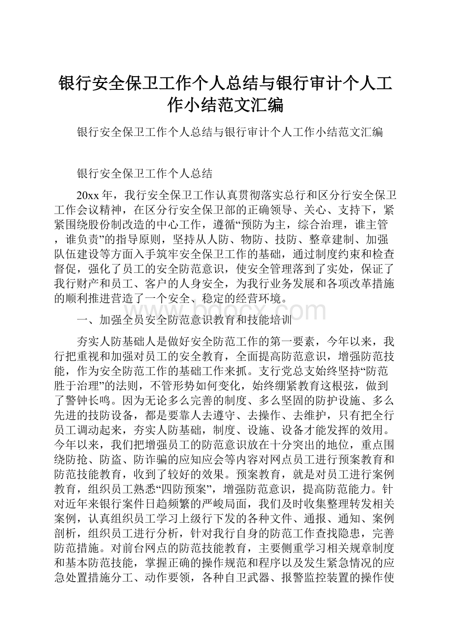 银行安全保卫工作个人总结与银行审计个人工作小结范文汇编.docx