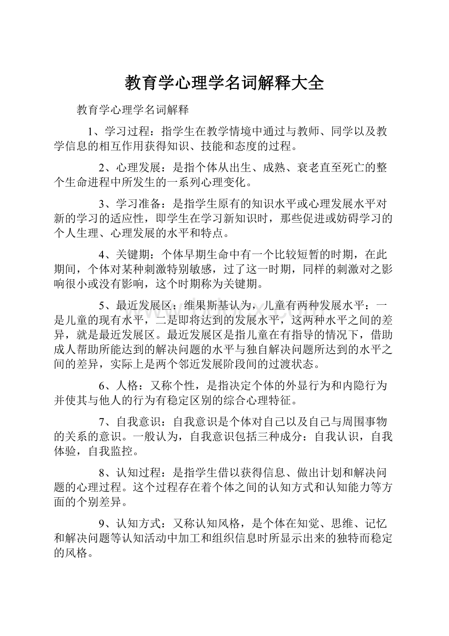 教育学心理学名词解释大全.docx