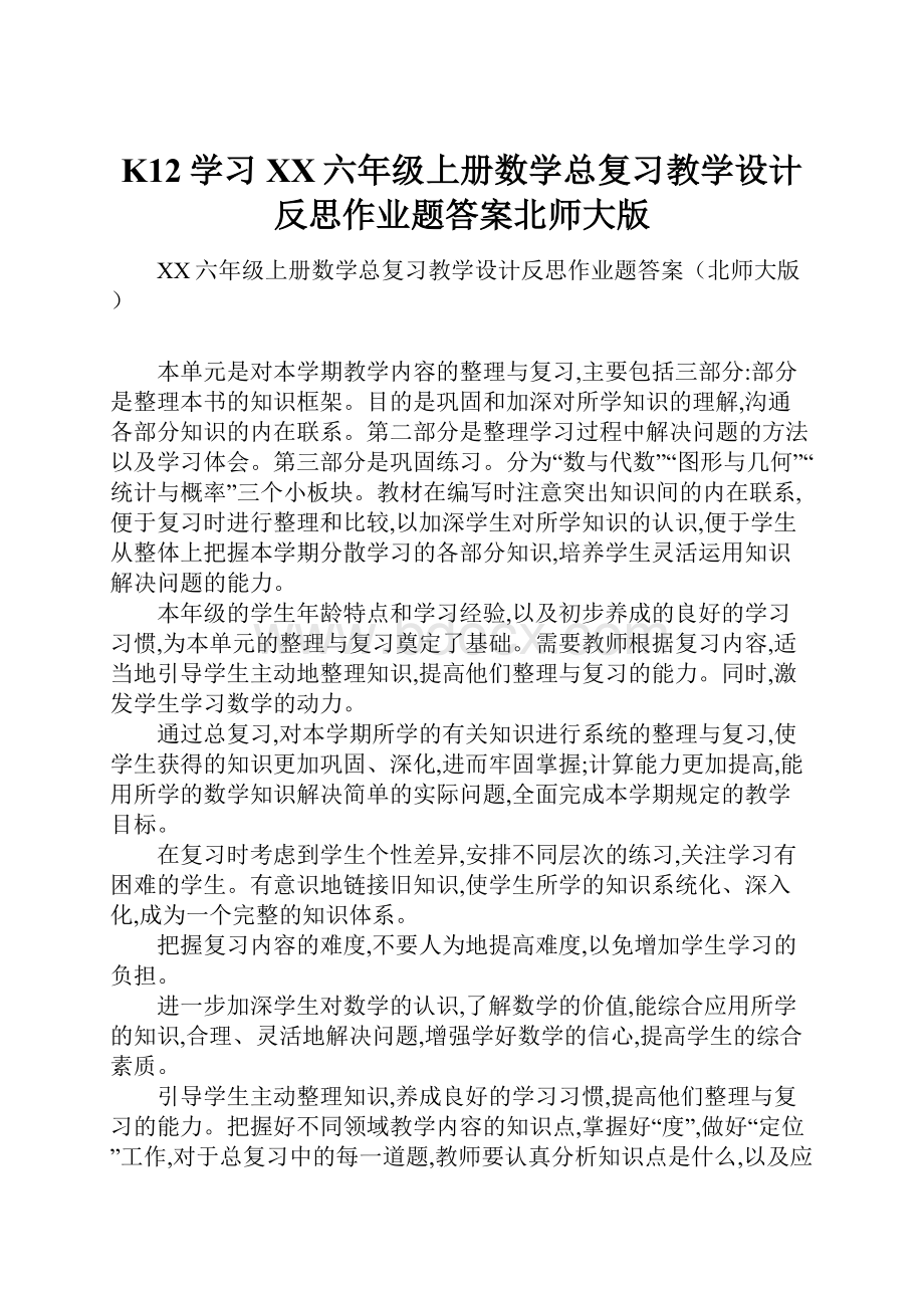 K12学习XX六年级上册数学总复习教学设计反思作业题答案北师大版.docx