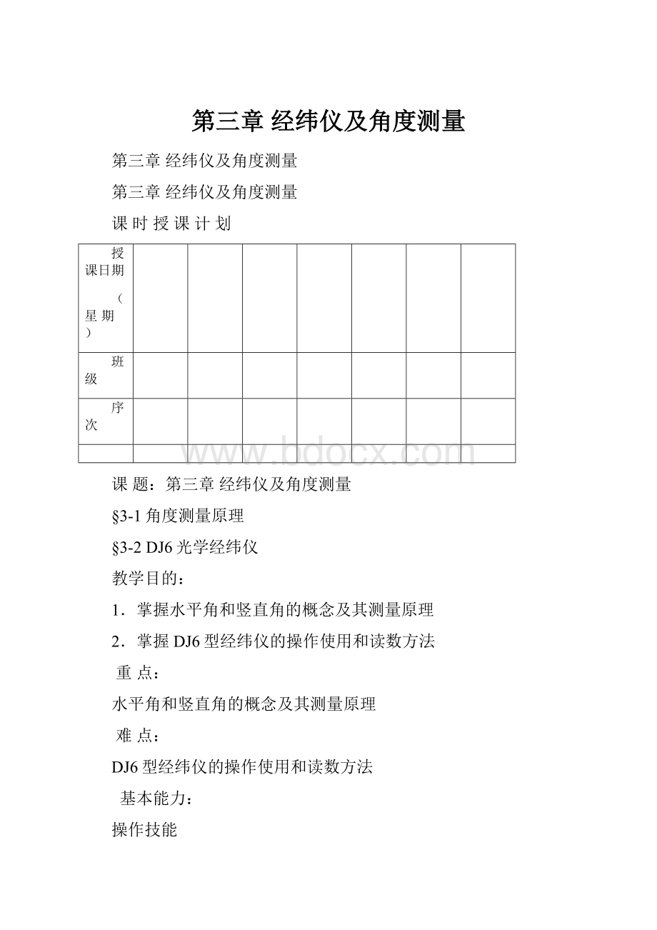 第三章 经纬仪及角度测量.docx