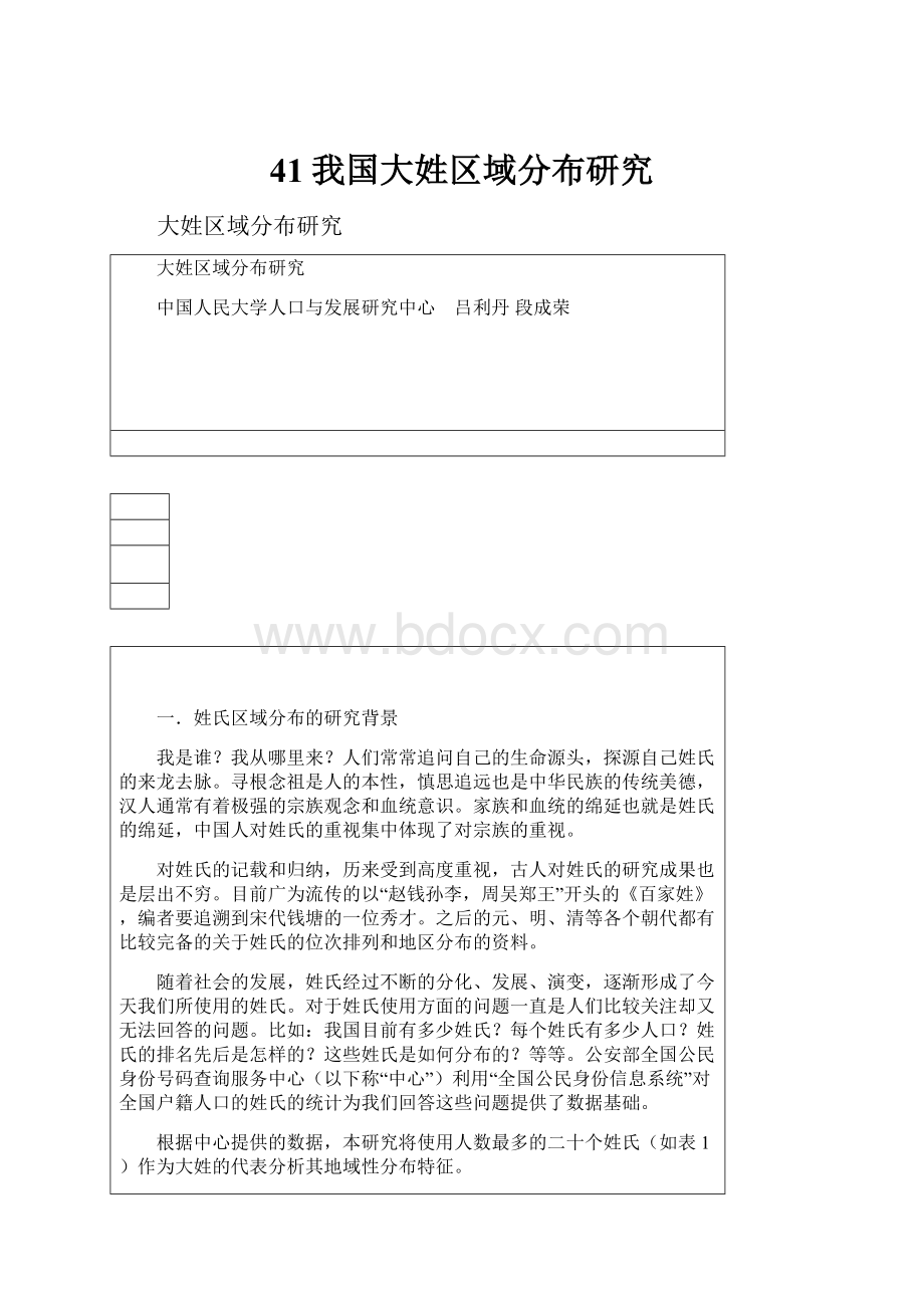 41我国大姓区域分布研究.docx