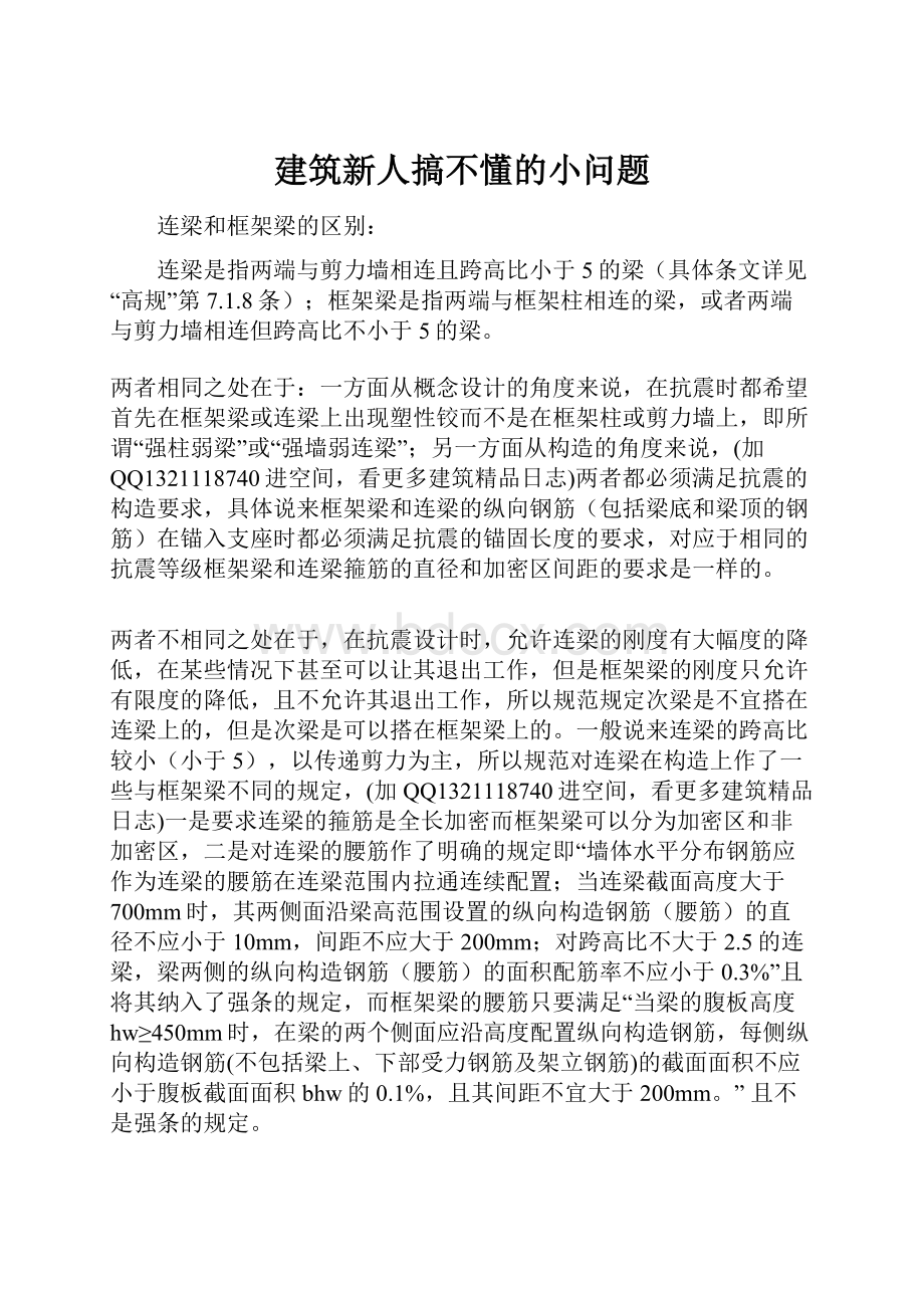 建筑新人搞不懂的小问题.docx