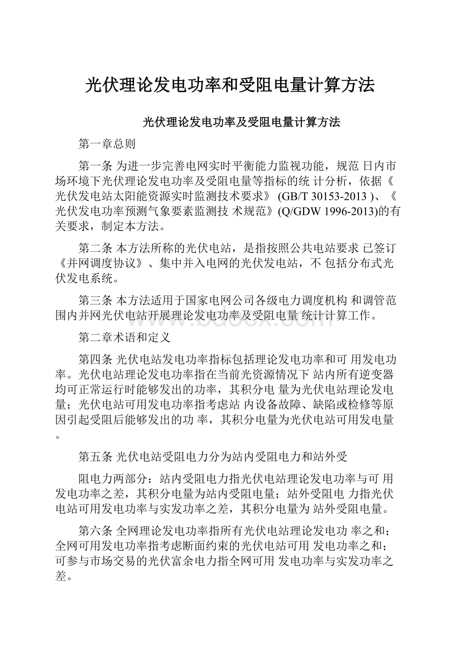 光伏理论发电功率和受阻电量计算方法.docx