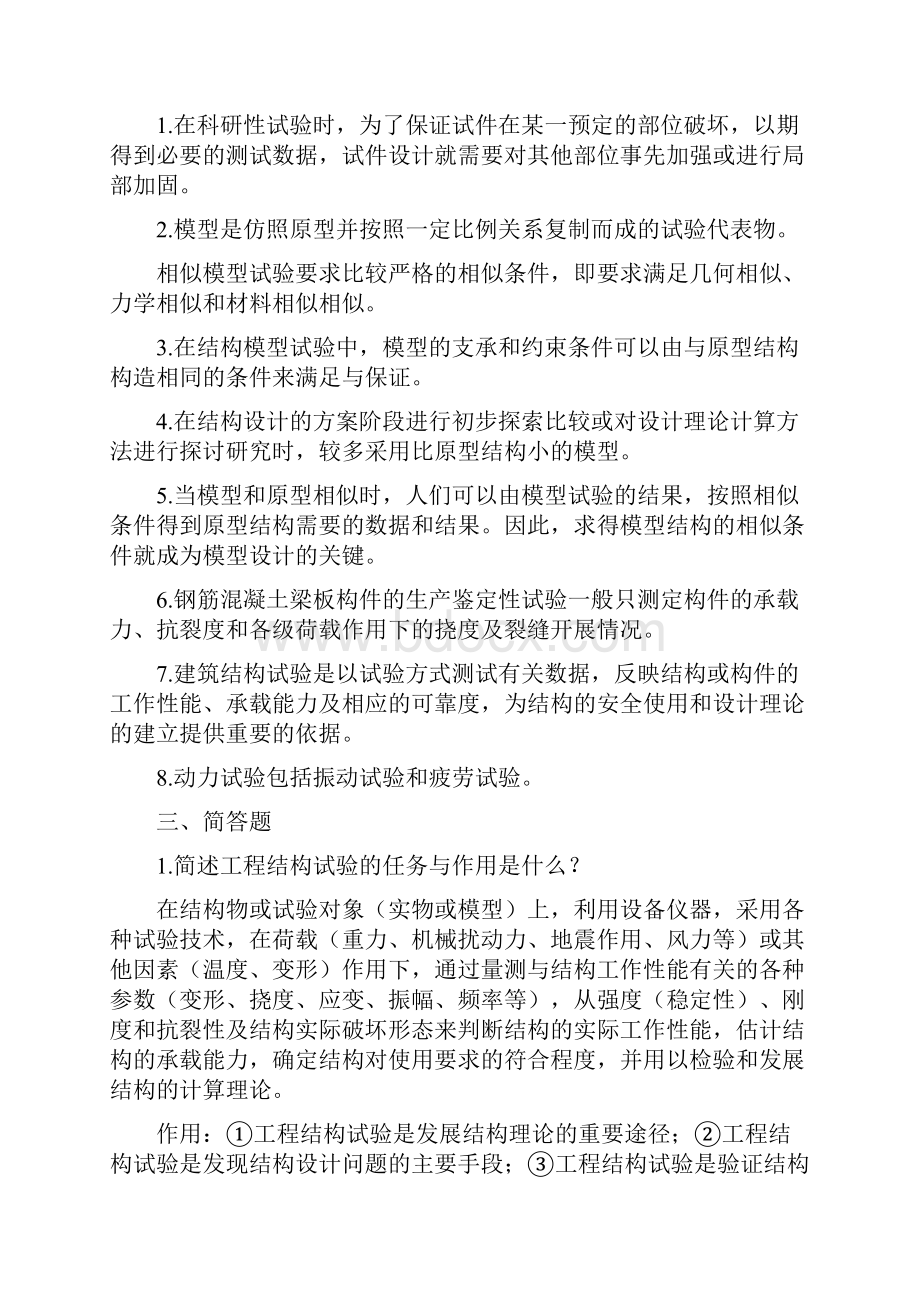 工程结构试验作业任务朱尔玉课后题目解析.docx_第2页