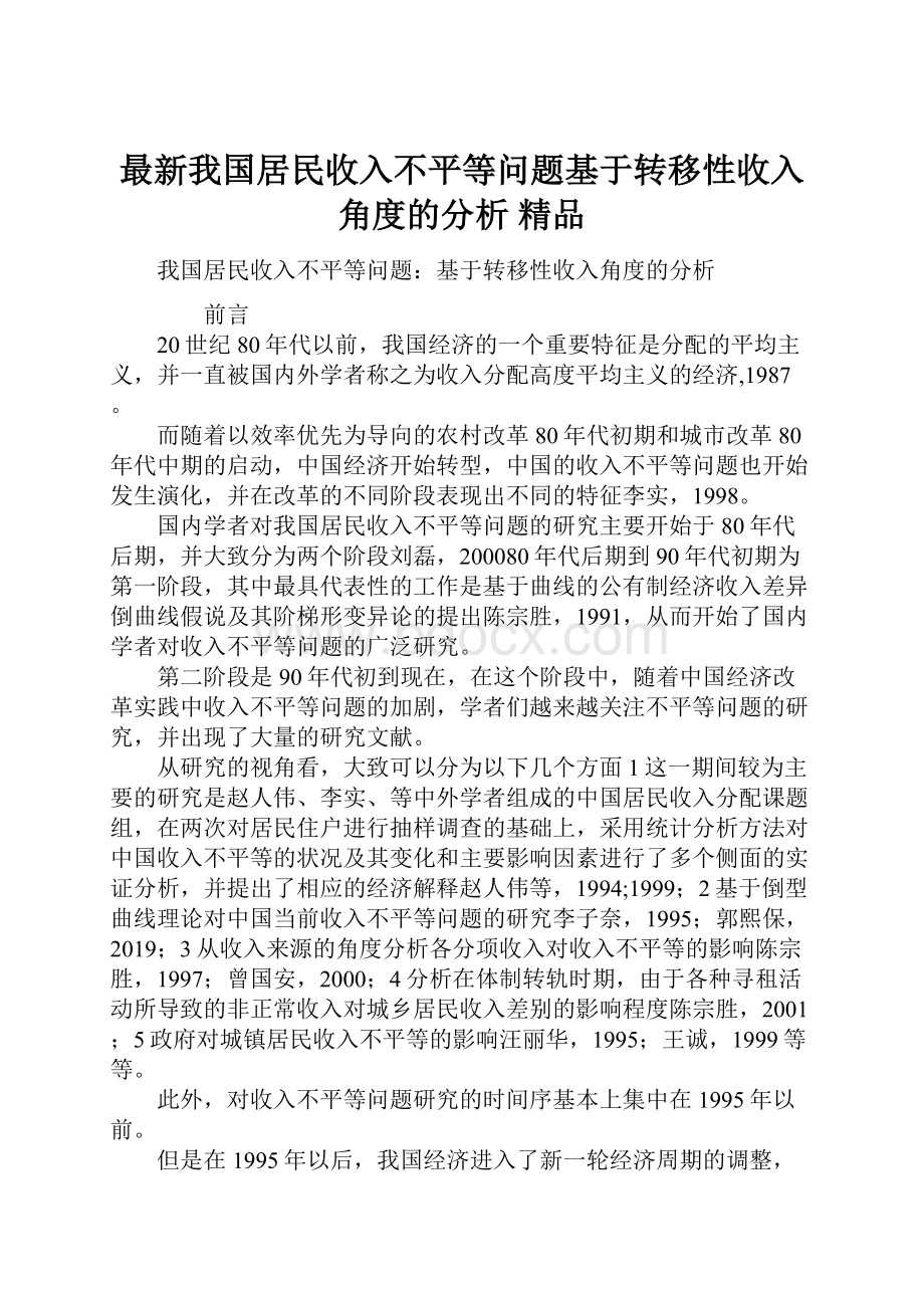 最新我国居民收入不平等问题基于转移性收入角度的分析 精品.docx