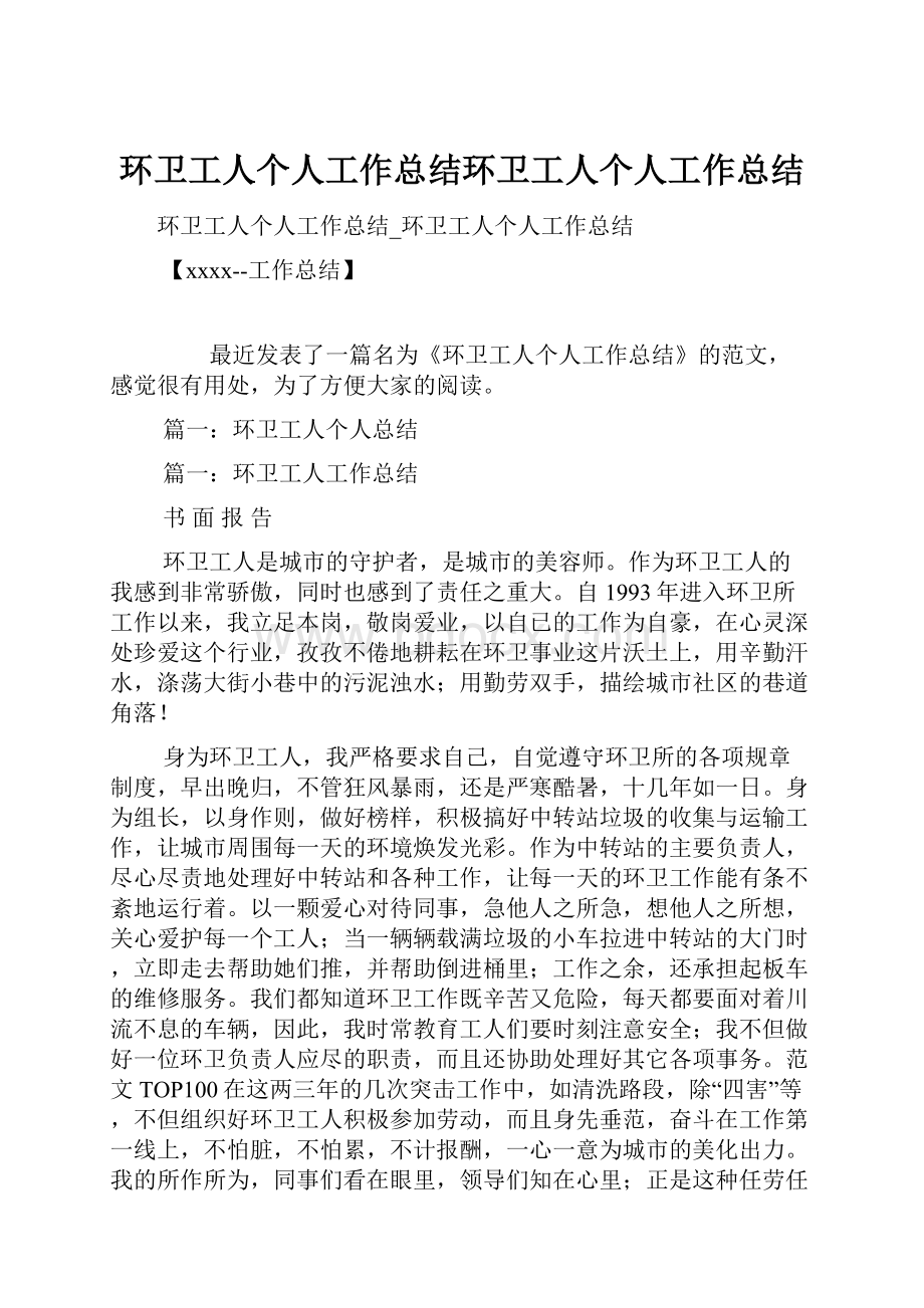 环卫工人个人工作总结环卫工人个人工作总结.docx_第1页