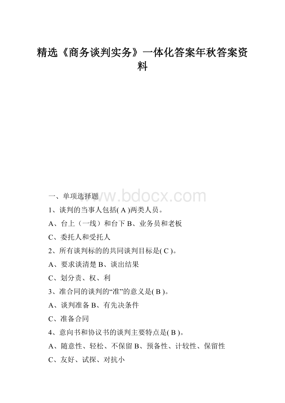 精选《商务谈判实务》一体化答案年秋答案资料.docx