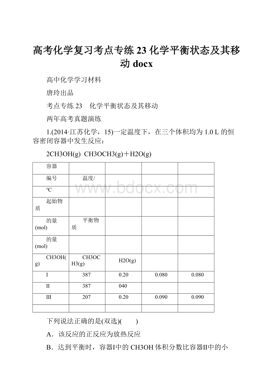 高考化学复习考点专练23 化学平衡状态及其移动docx.docx