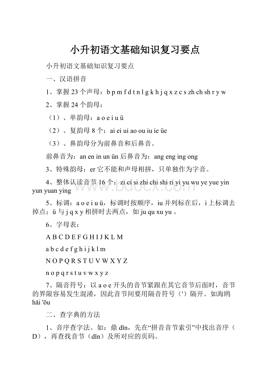 小升初语文基础知识复习要点.docx_第1页