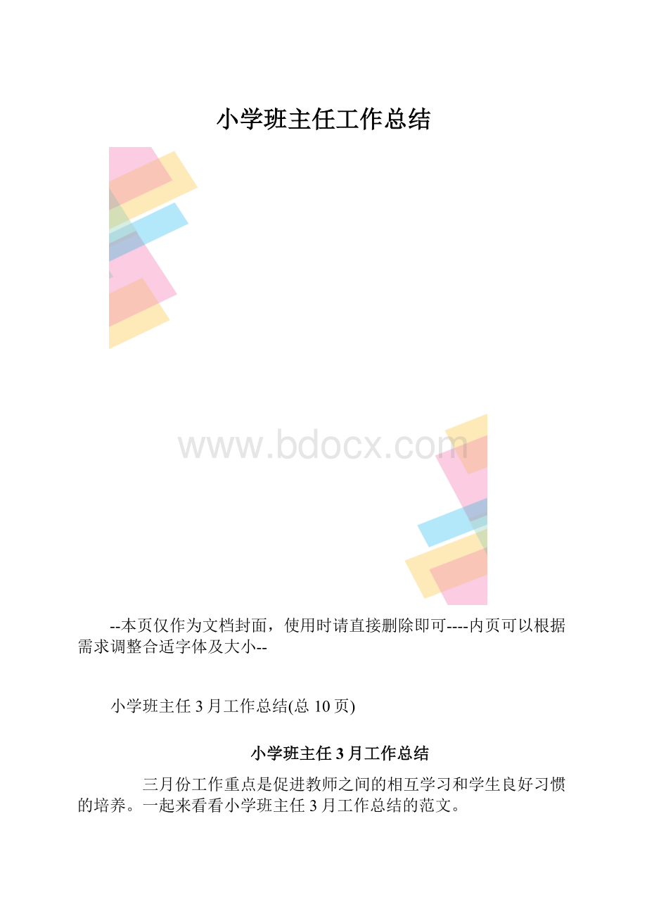 小学班主任工作总结.docx