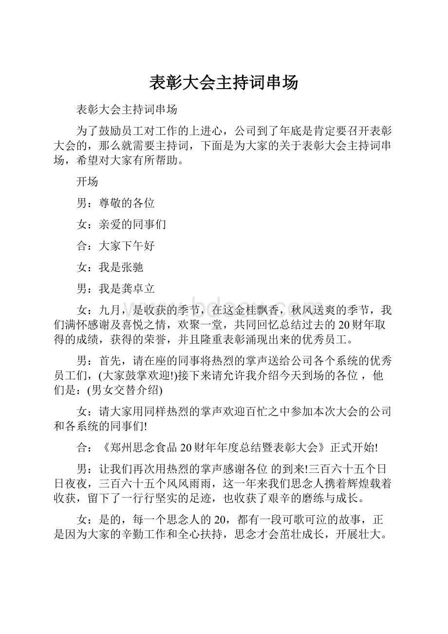 表彰大会主持词串场.docx