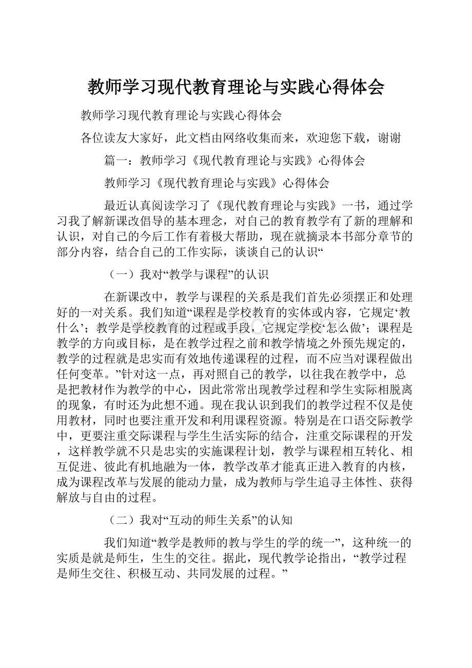 教师学习现代教育理论与实践心得体会.docx_第1页