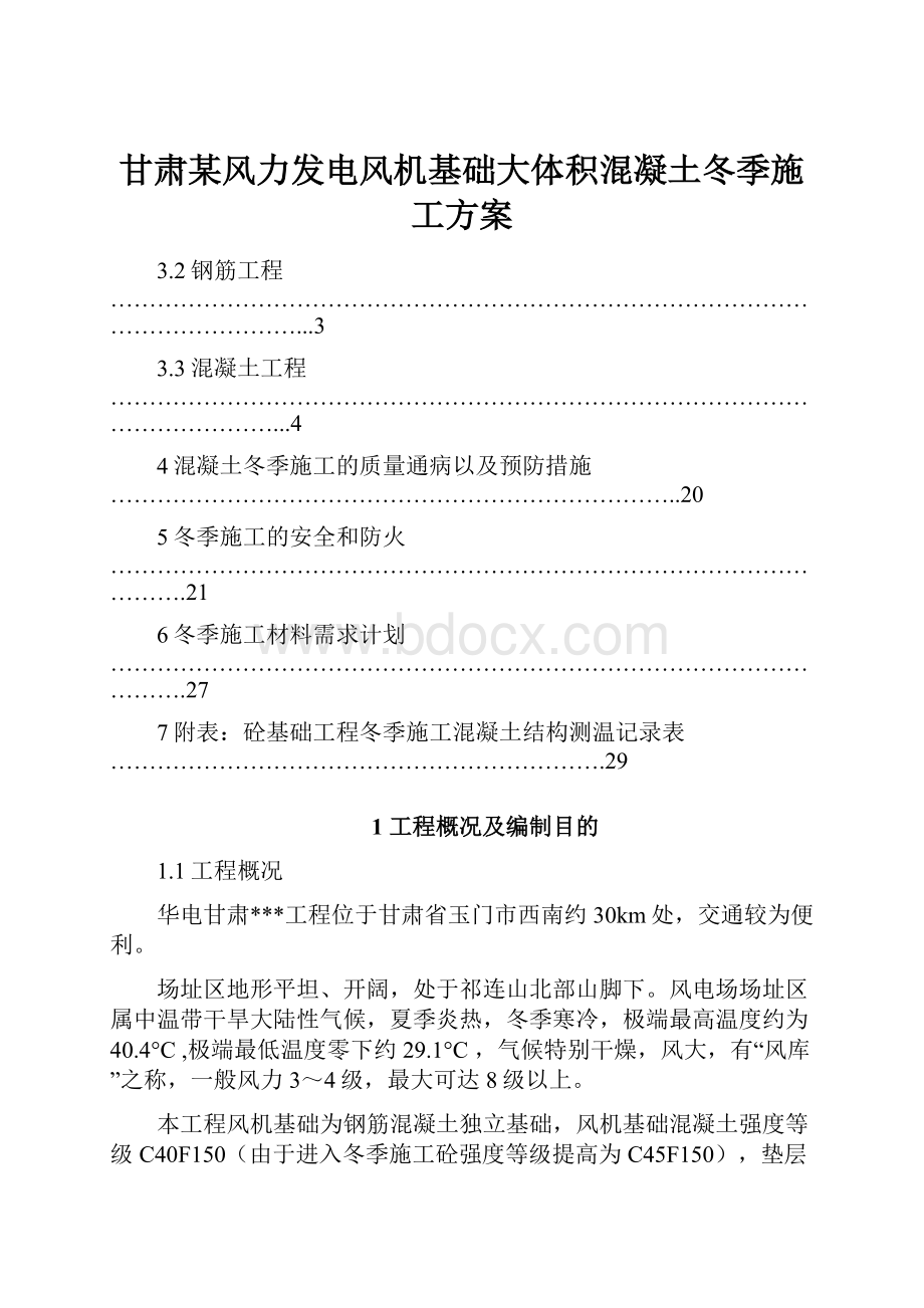 甘肃某风力发电风机基础大体积混凝土冬季施工方案.docx_第1页