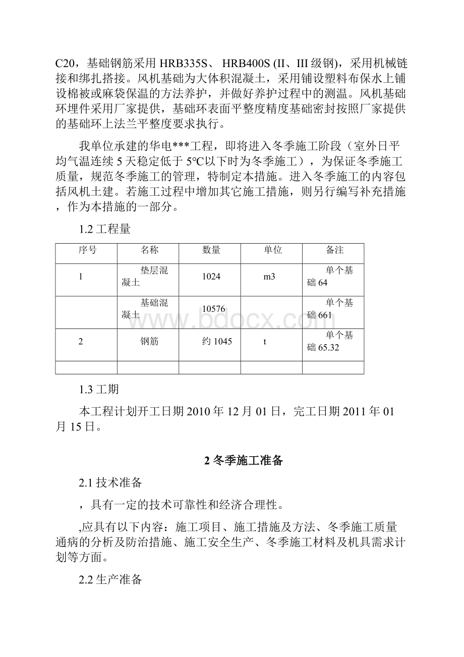 甘肃某风力发电风机基础大体积混凝土冬季施工方案.docx_第2页