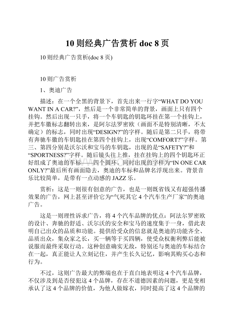 10则经典广告赏析doc 8页.docx