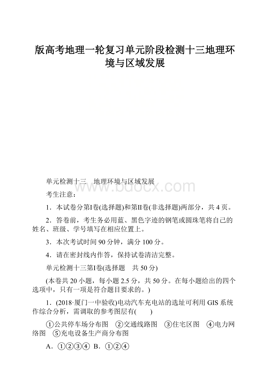 版高考地理一轮复习单元阶段检测十三地理环境与区域发展.docx_第1页