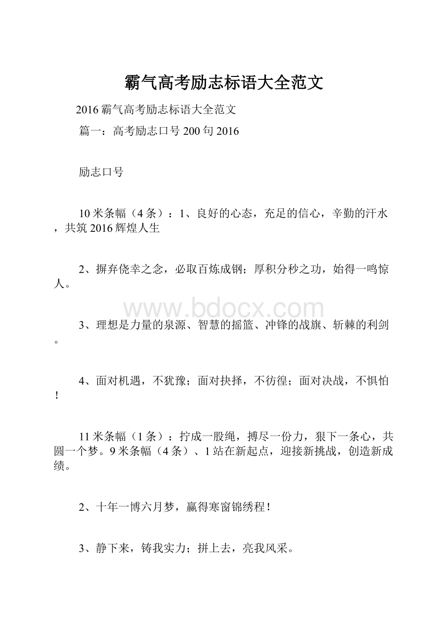 霸气高考励志标语大全范文.docx