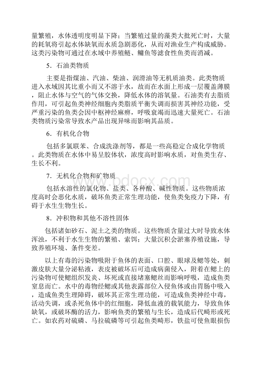 无公害水产养殖场的环境卫生管理.docx_第3页