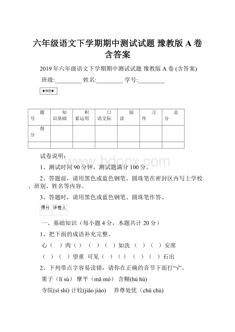 六年级语文下学期期中测试试题 豫教版A卷 含答案.docx_第1页