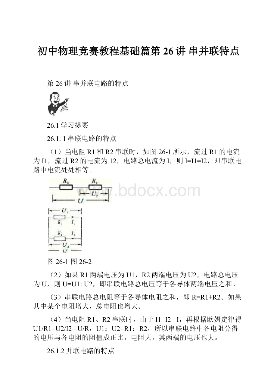 初中物理竞赛教程基础篇第26讲 串并联特点.docx