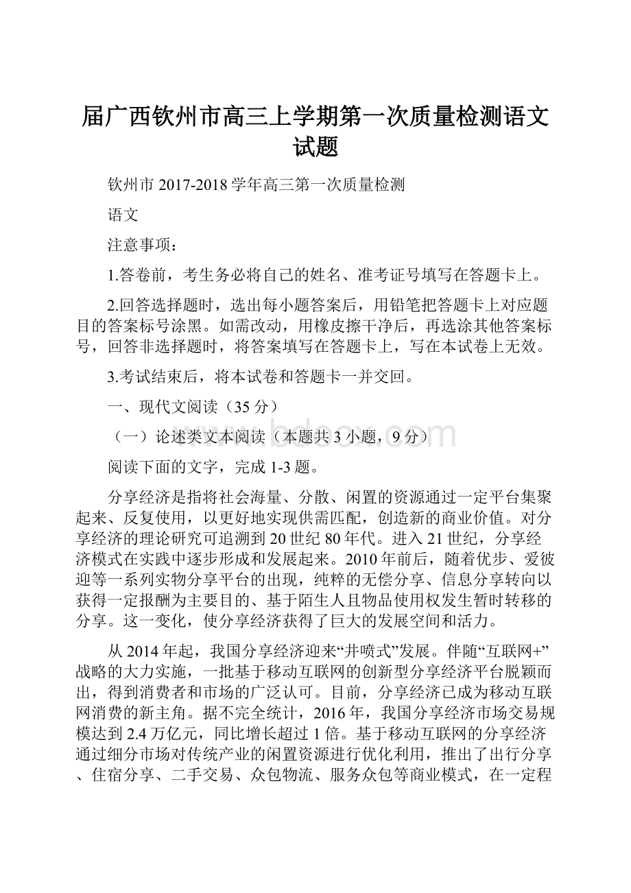 届广西钦州市高三上学期第一次质量检测语文试题.docx_第1页