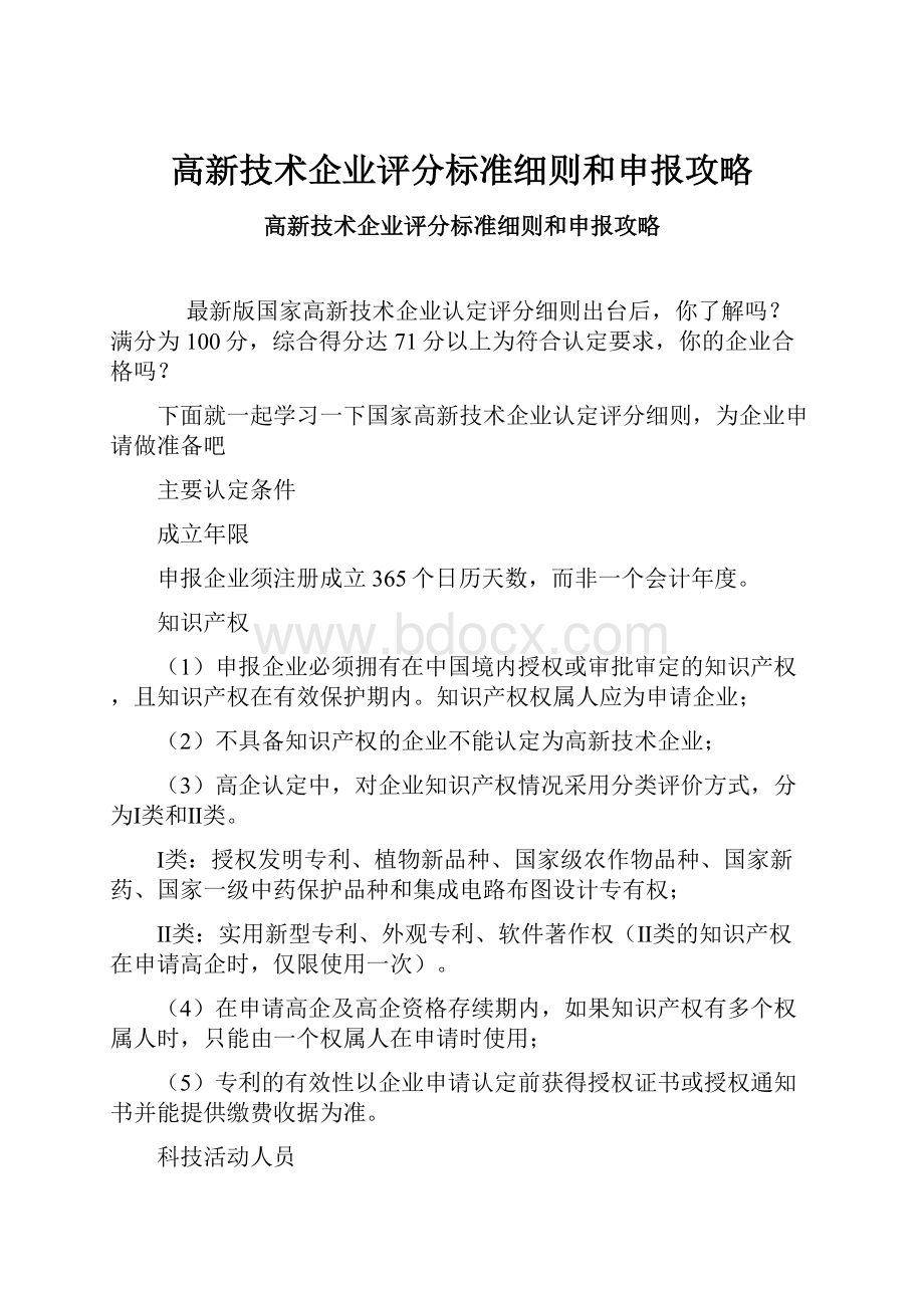 高新技术企业评分标准细则和申报攻略.docx