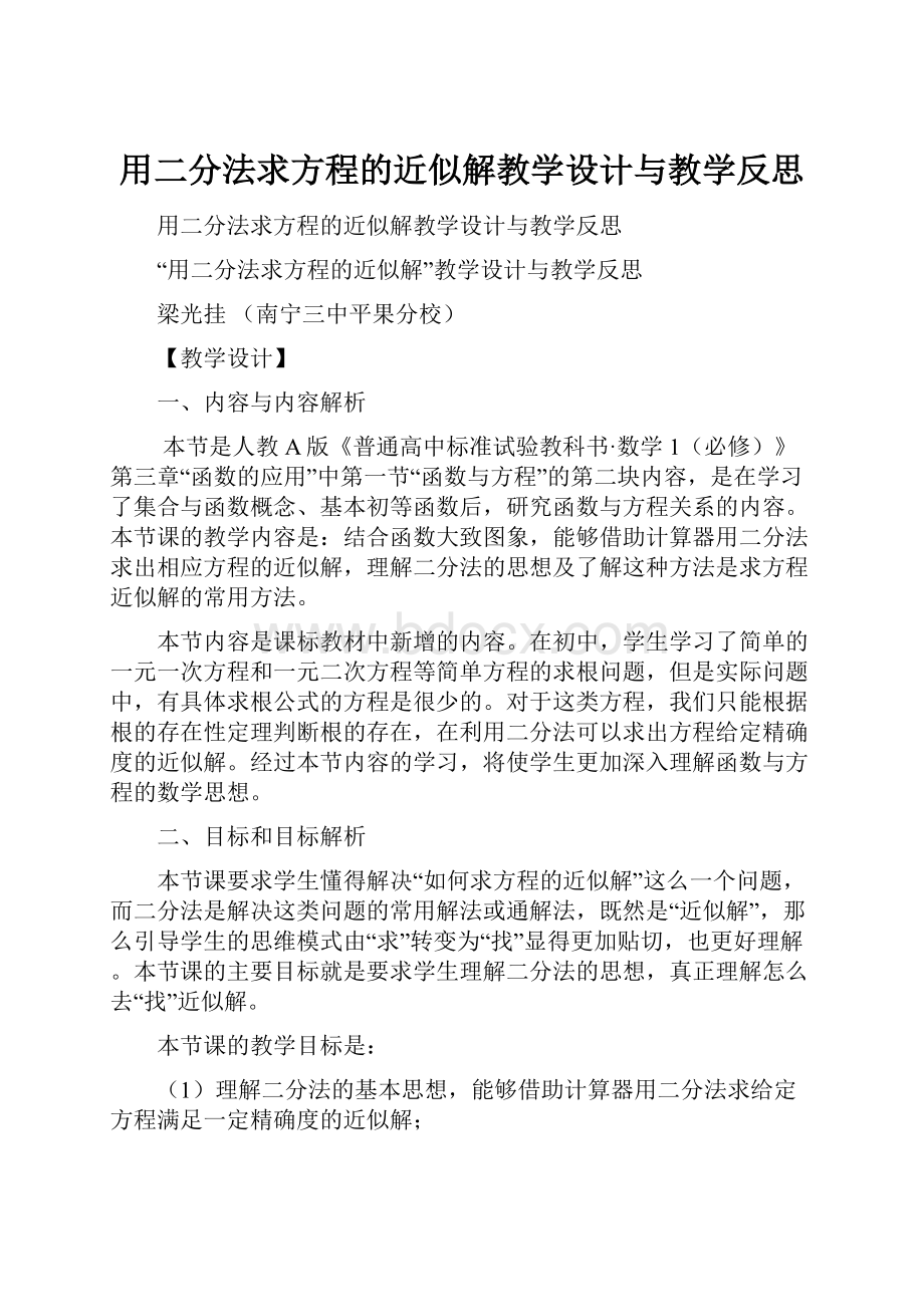 用二分法求方程的近似解教学设计与教学反思.docx