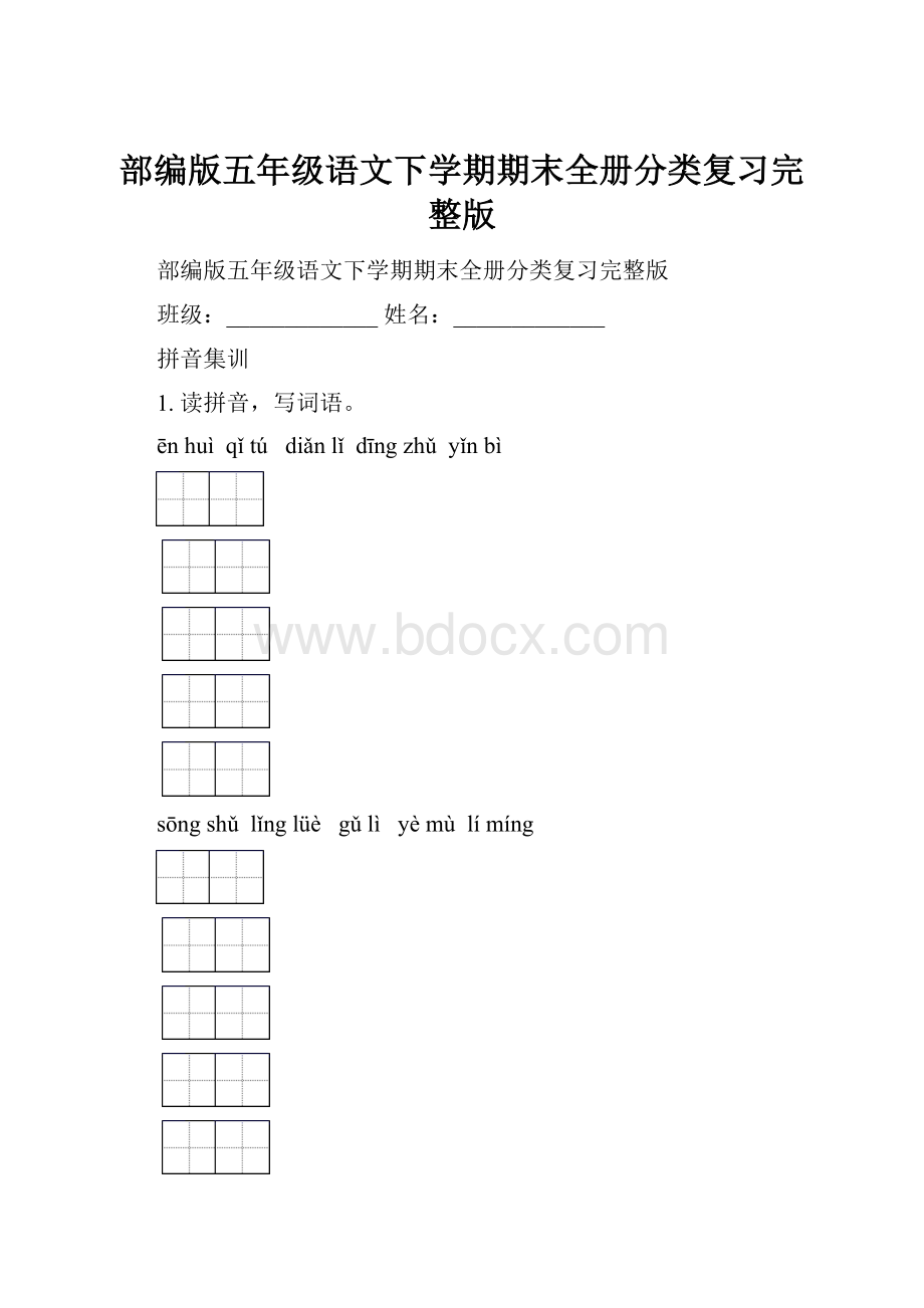 部编版五年级语文下学期期末全册分类复习完整版.docx