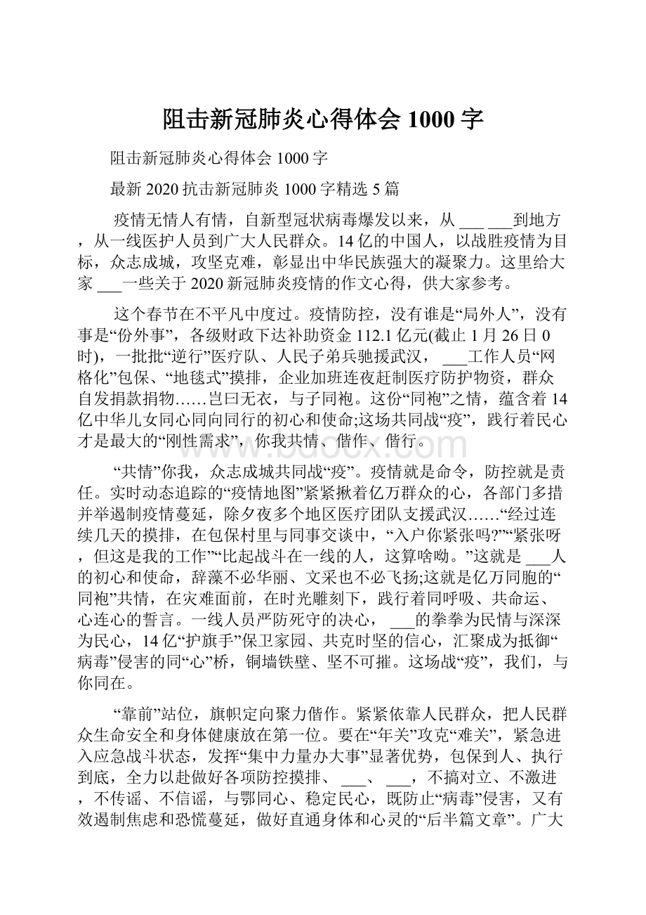 阻击新冠肺炎心得体会1000字.docx