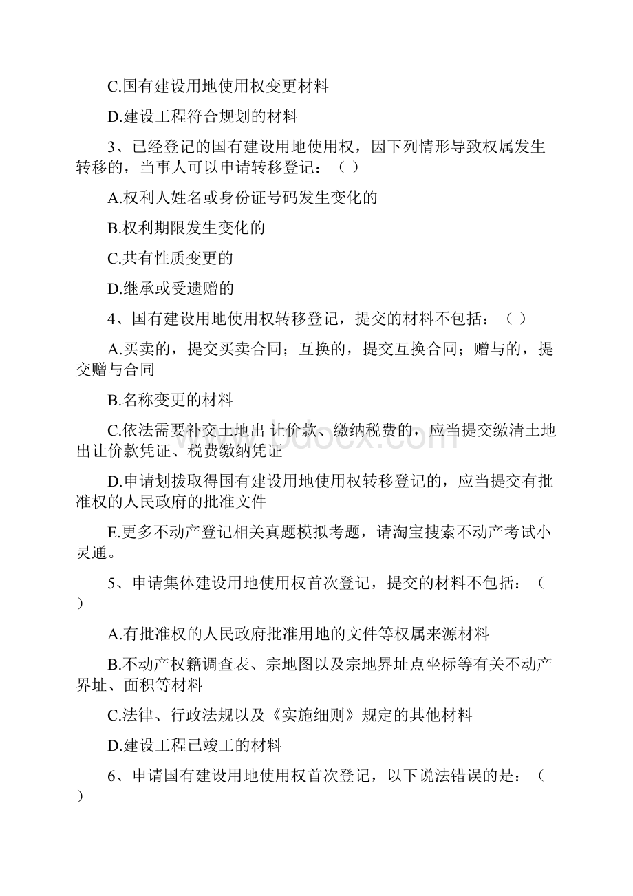 不动产登记中心招聘考试试题库真题.docx_第3页