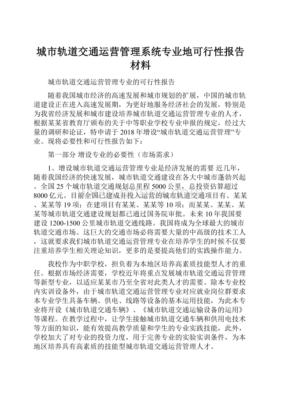 城市轨道交通运营管理系统专业地可行性报告材料.docx