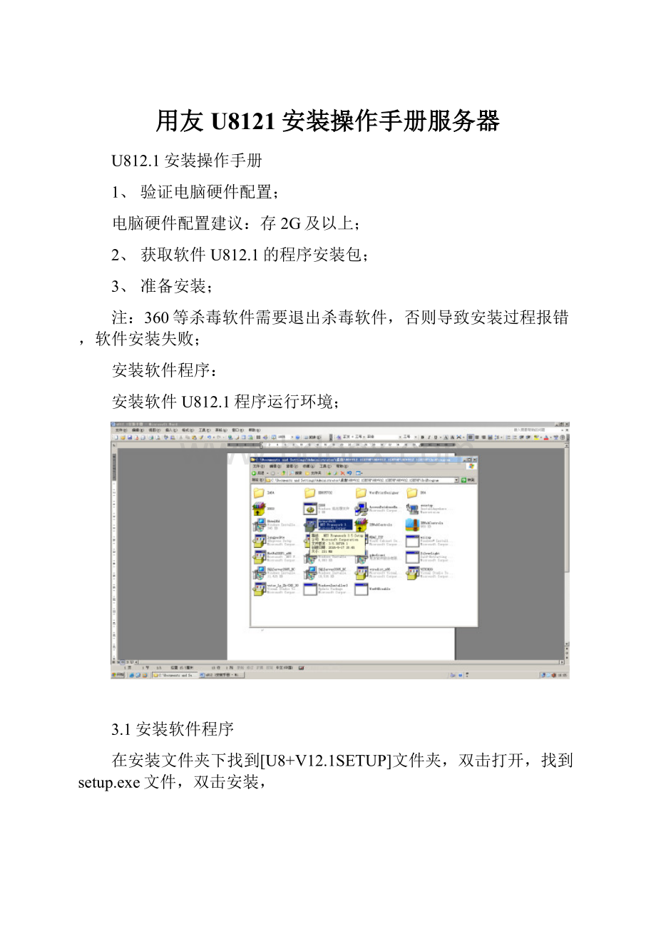 用友U8121安装操作手册服务器.docx