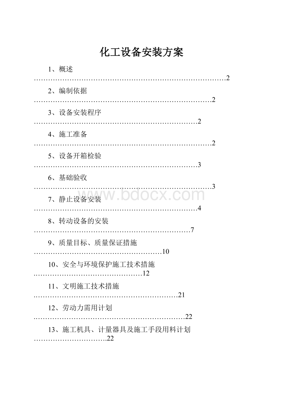 化工设备安装方案.docx