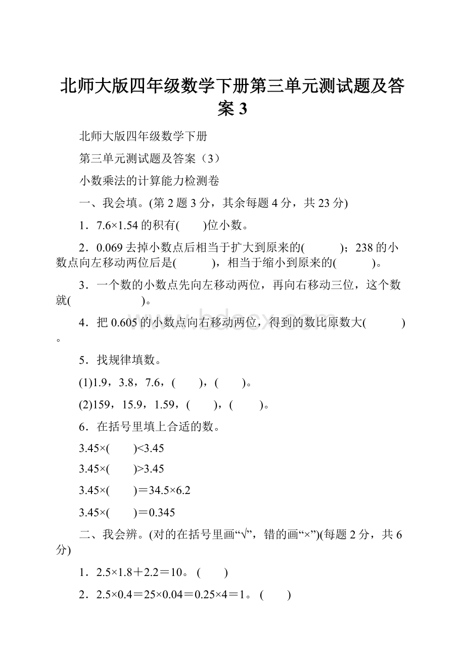 北师大版四年级数学下册第三单元测试题及答案3.docx