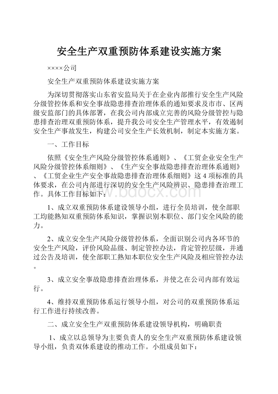 安全生产双重预防体系建设实施方案.docx