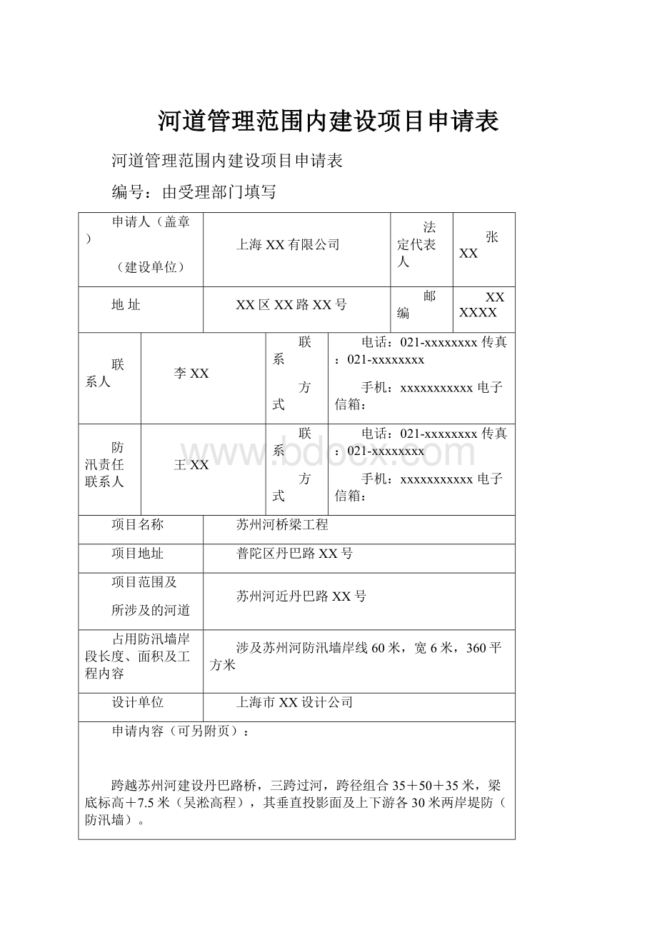 河道管理范围内建设项目申请表.docx