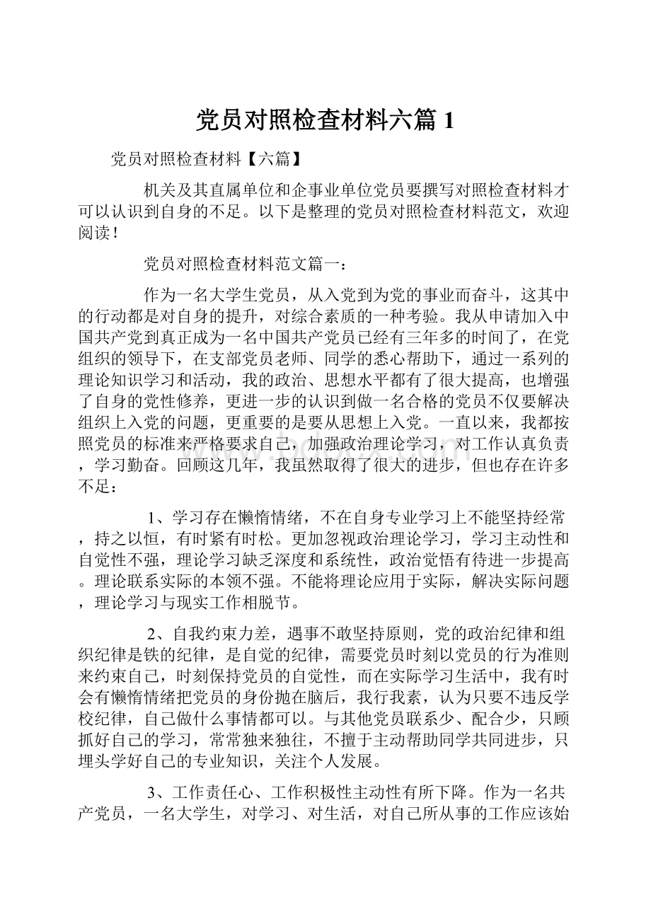 党员对照检查材料六篇1.docx