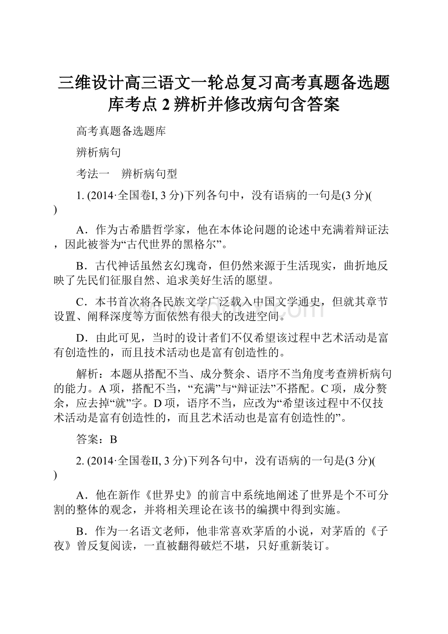 三维设计高三语文一轮总复习高考真题备选题库考点2辨析并修改病句含答案.docx_第1页