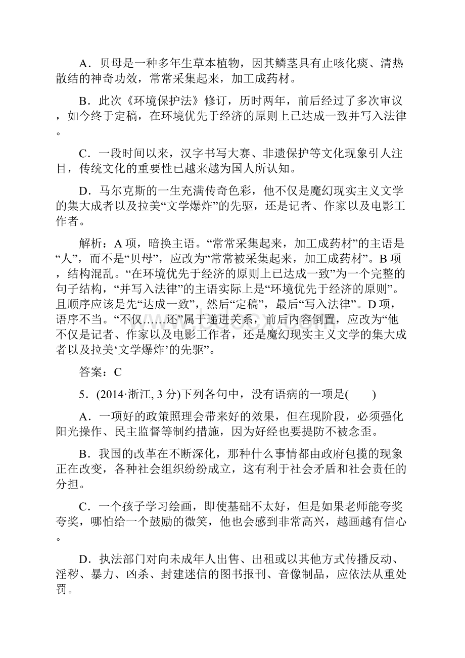 三维设计高三语文一轮总复习高考真题备选题库考点2辨析并修改病句含答案.docx_第3页