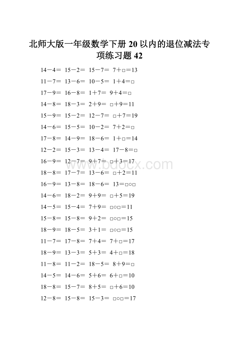 北师大版一年级数学下册20以内的退位减法专项练习题42.docx