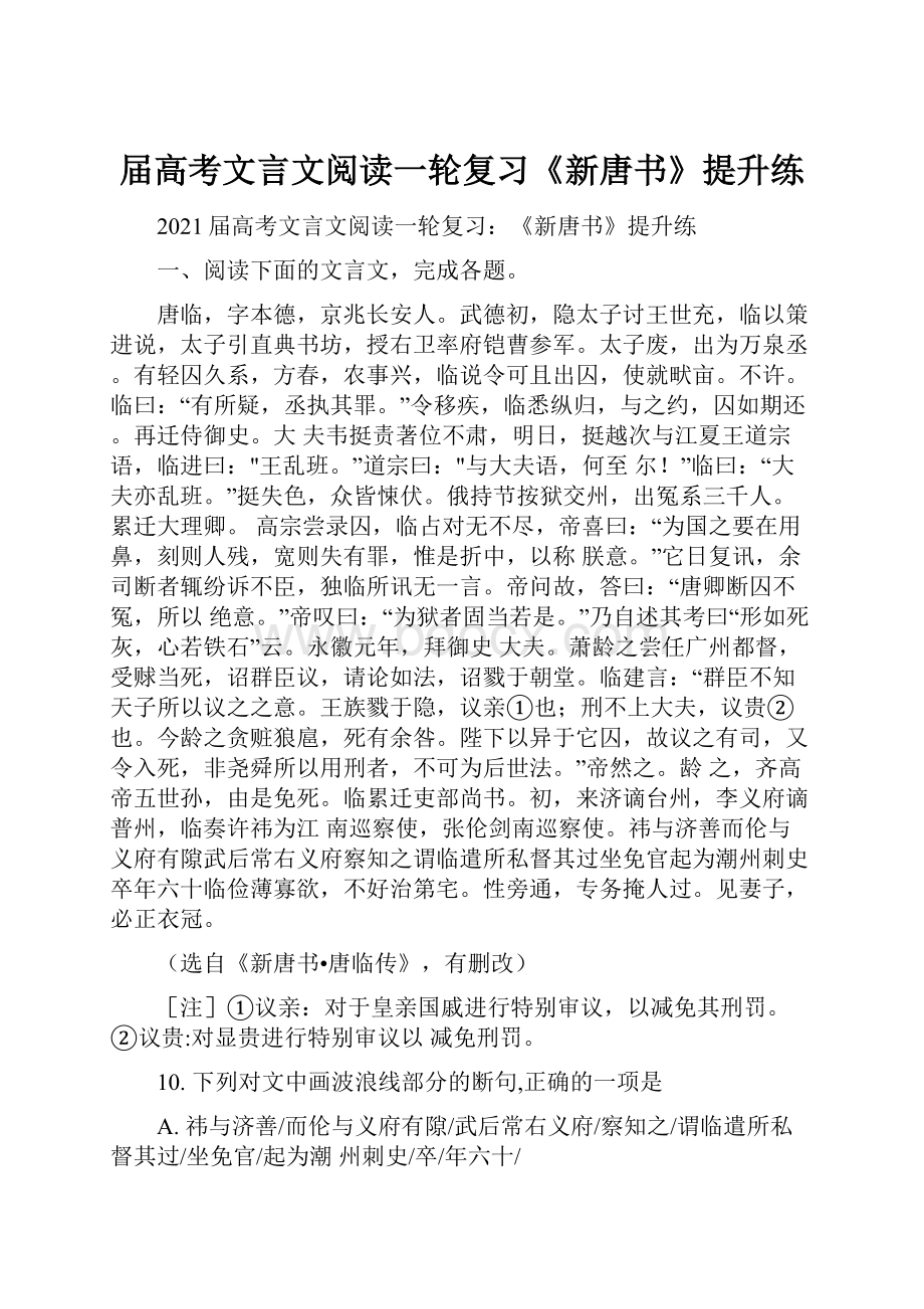 届高考文言文阅读一轮复习《新唐书》提升练.docx