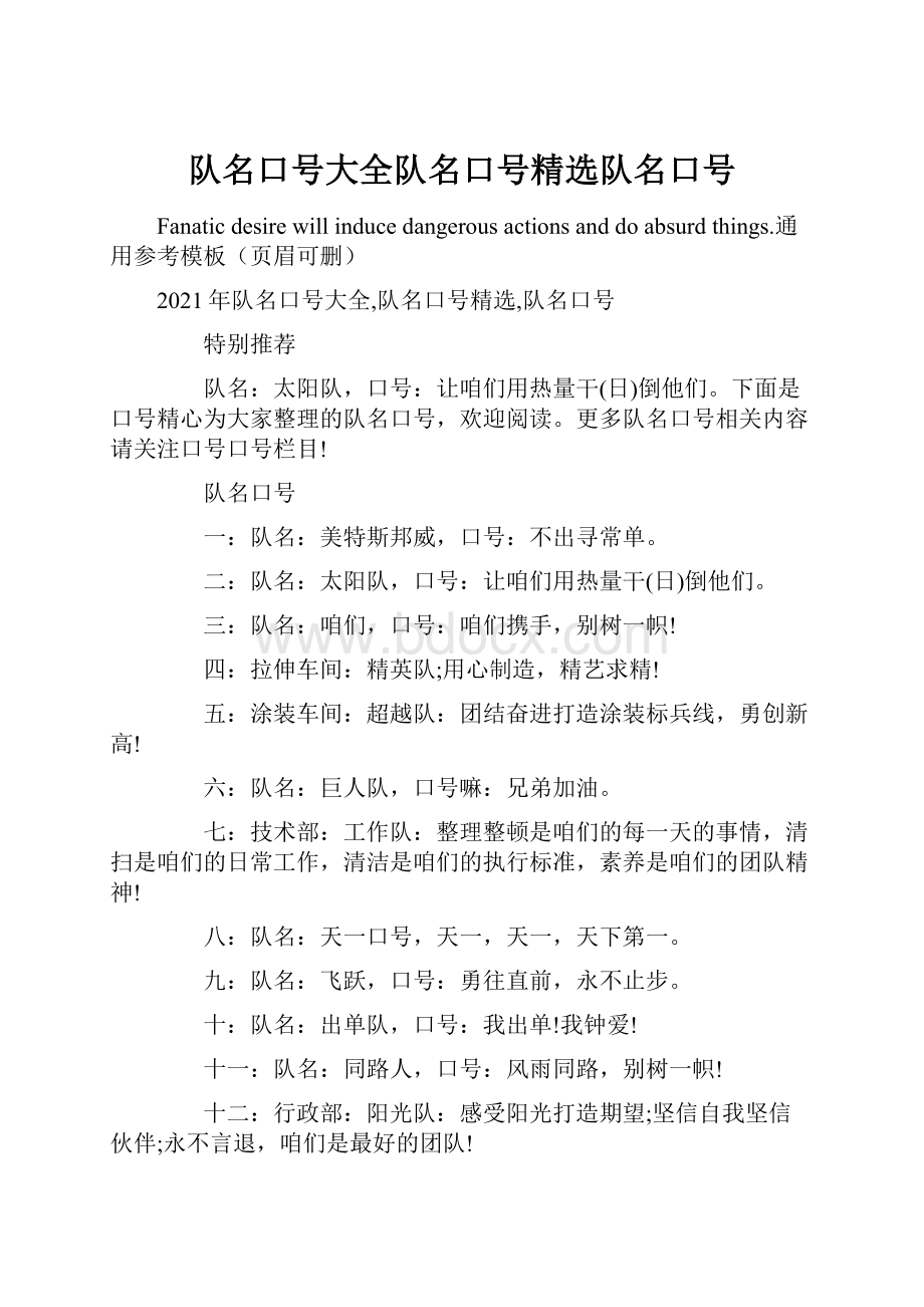 队名口号大全队名口号精选队名口号.docx