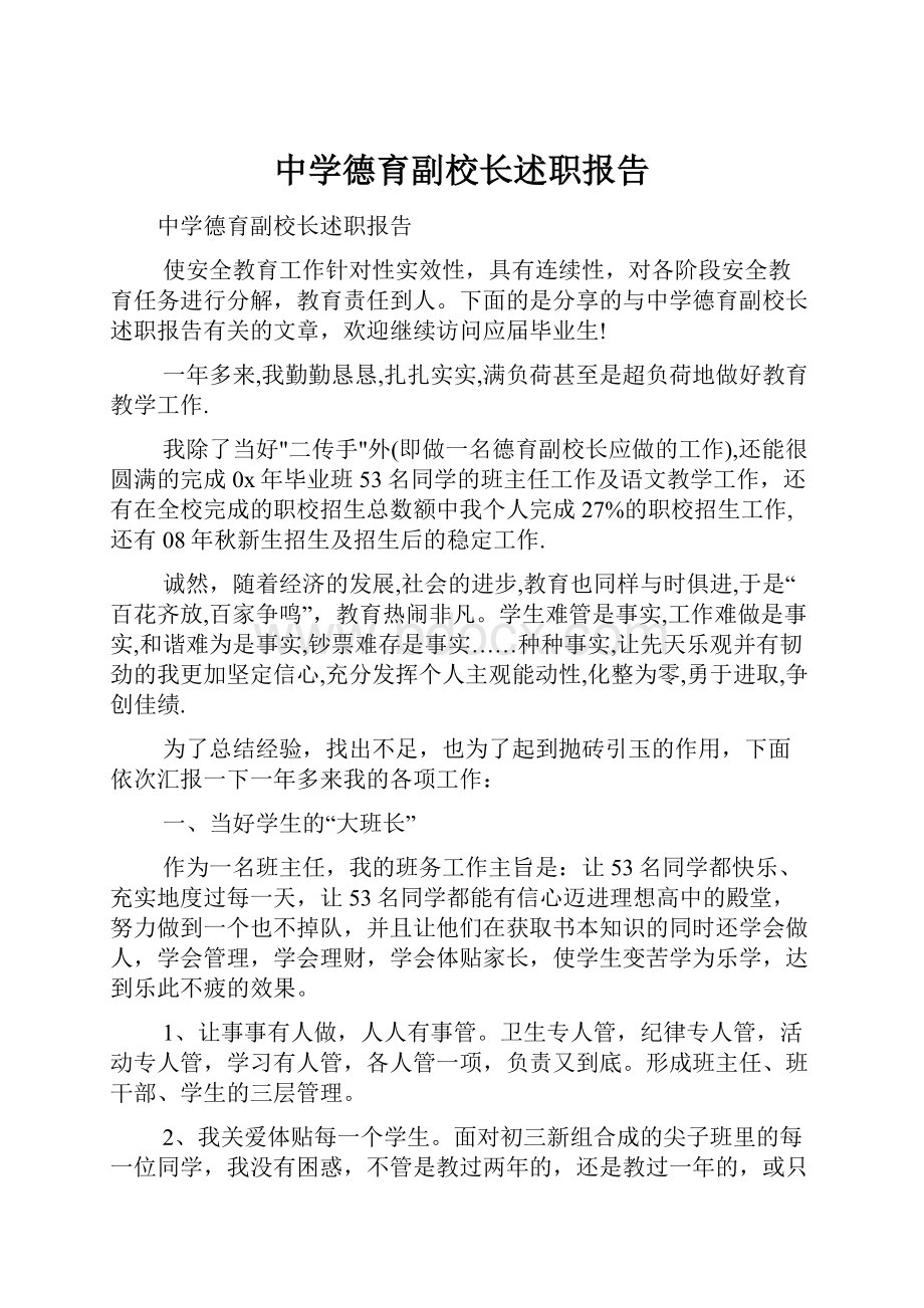 中学德育副校长述职报告.docx_第1页