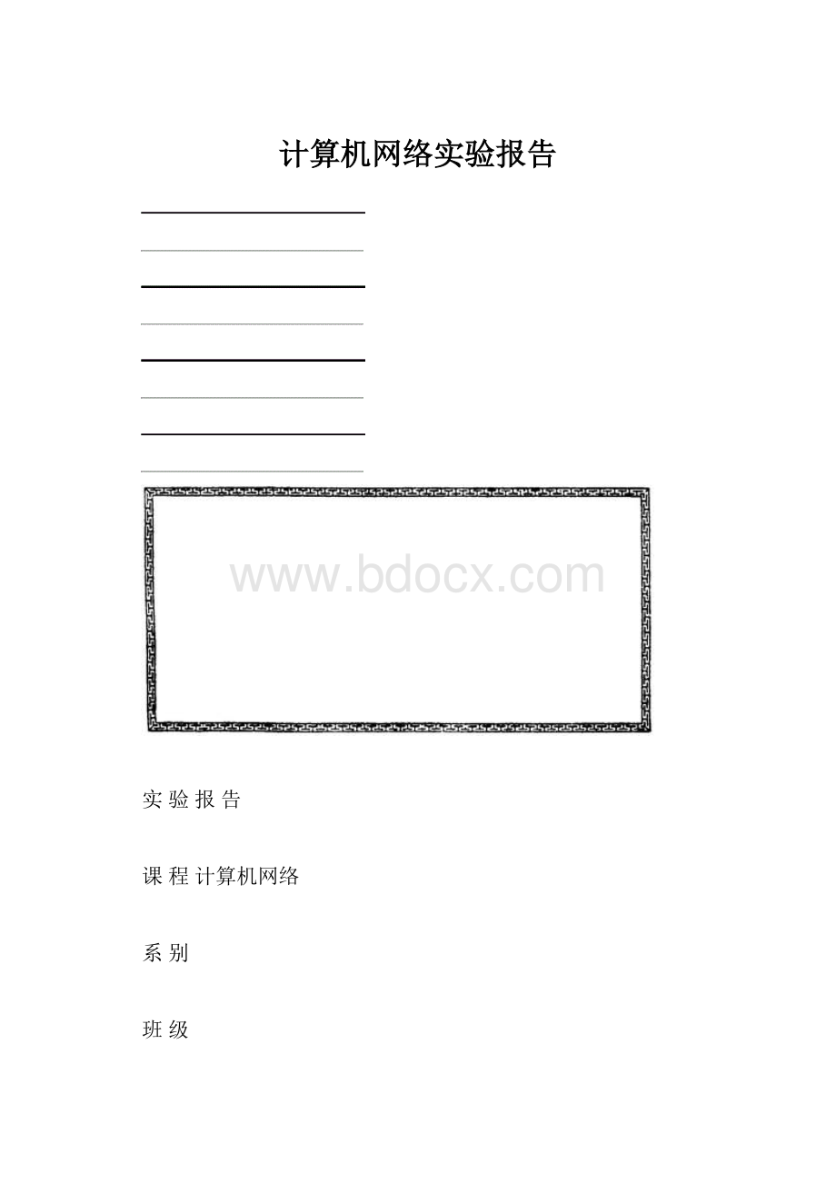 计算机网络实验报告.docx_第1页