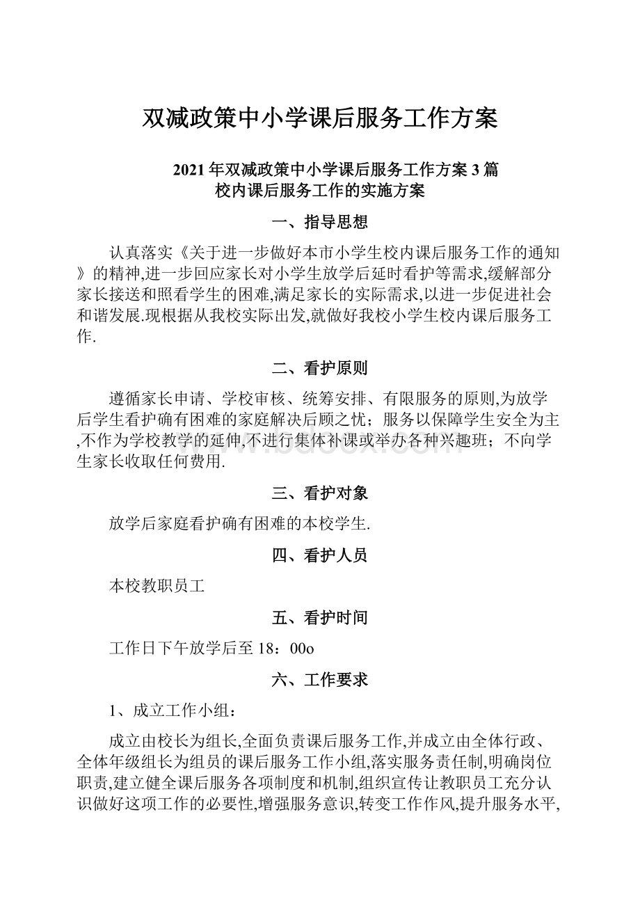 双减政策中小学课后服务工作方案.docx