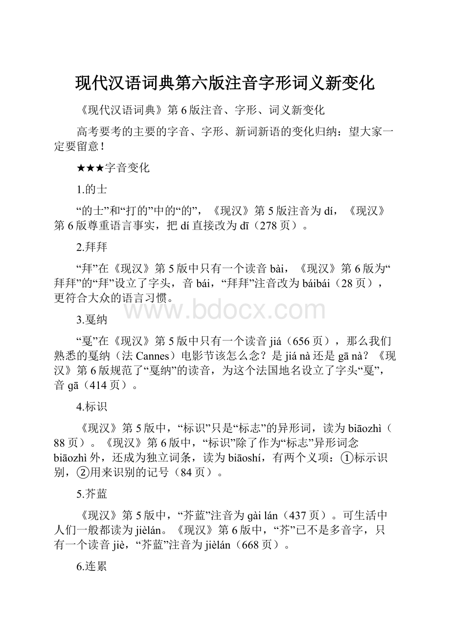 现代汉语词典第六版注音字形词义新变化.docx